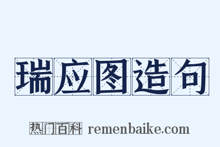 瑞应图造句是什么意思的图片